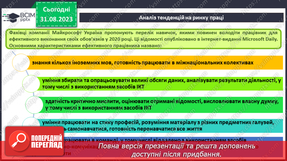 №04 - Навчання в Інтернеті. Аналіз тенденцій на ринку праці.18