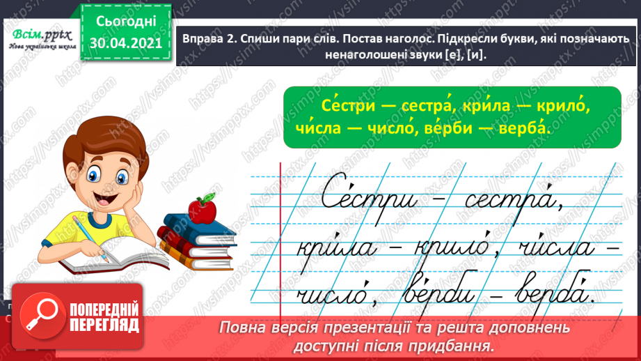 №008 - Розпізнаю слова з ненаголошеними звуками [е], [и]. Побудова розповіді на задану тему13