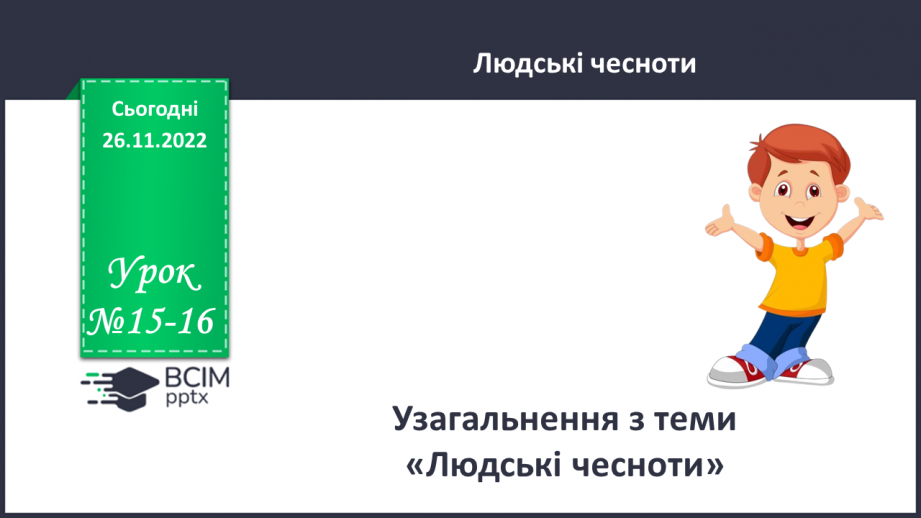 №15-16 - Узагальнення з теми «Людські чесноти»0 №15-16 - Узагальнення з теми «Людські чесноти»0
