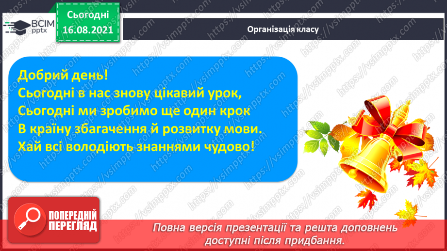 №003 - Формування аудіативних умінь за змістом тексту В. Гринько. Практичне ознайомлення зі словом, реченням. Умовне позначення слова.1