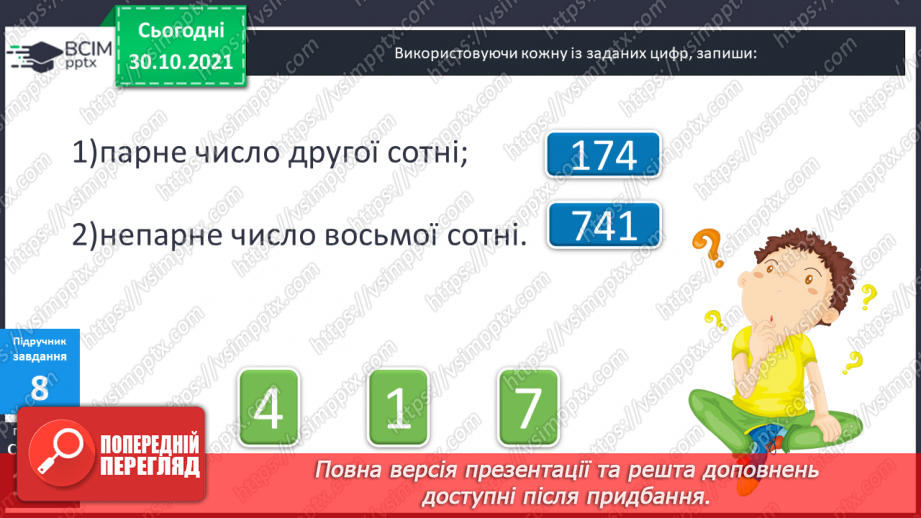 №051 - Лічба у межах тисячі. Трицифрові числа. Розрядний  склад числа. Читання чисел за розрядною таблицею.19 №051 - Лічба у межах тисячі. Трицифрові числа. Розрядний  склад числа. Читання чисел за розрядною таблицею.19