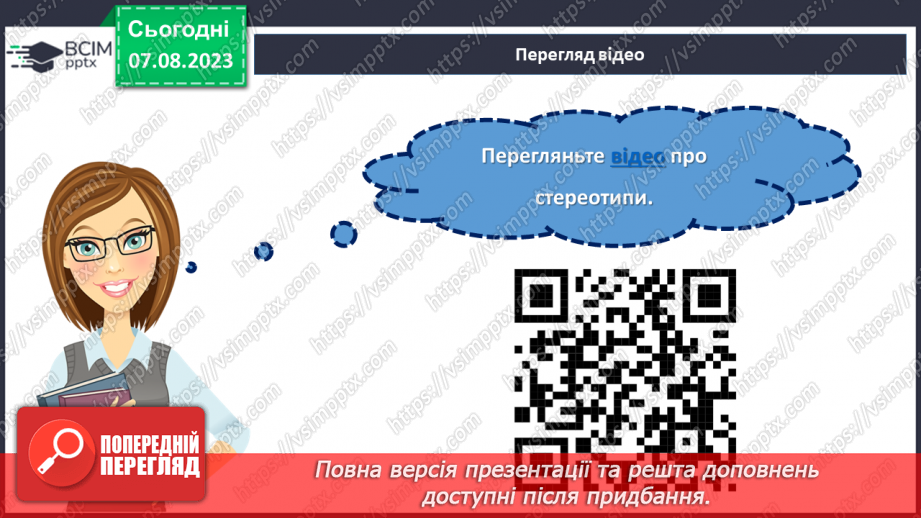 №26 - Стереотипи та дискримінація в суспільстві: як протистояти негативним упередженням?24