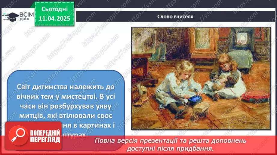 №30 - Світ дитинства в образотворчому мистецтві4 №30 - Світ дитинства в образотворчому мистецтві4