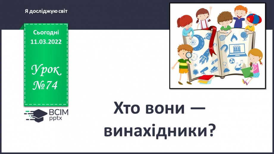 №074 - Хто вони — винахідники?0