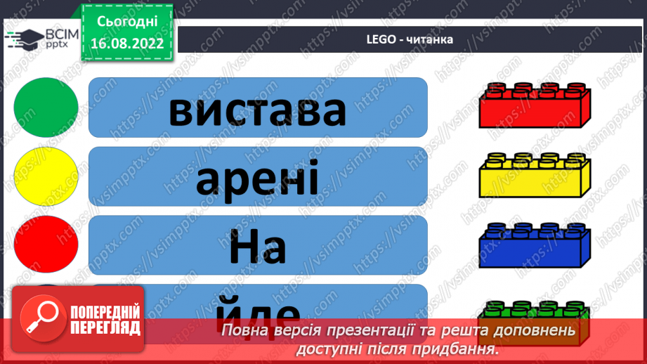 №011 - Дуже вже цікава у цирку вистава!  Поняття про речення. Практичне ознайомлення з реченням.17