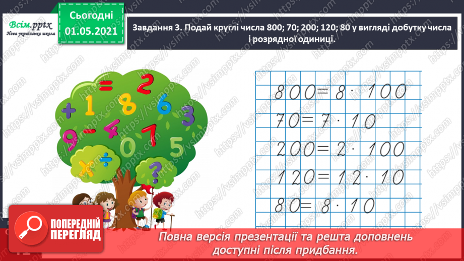 №100 - Використовуємо прийом послідовного множення і ділення27 №100 - Використовуємо прийом послідовного множення і ділення27