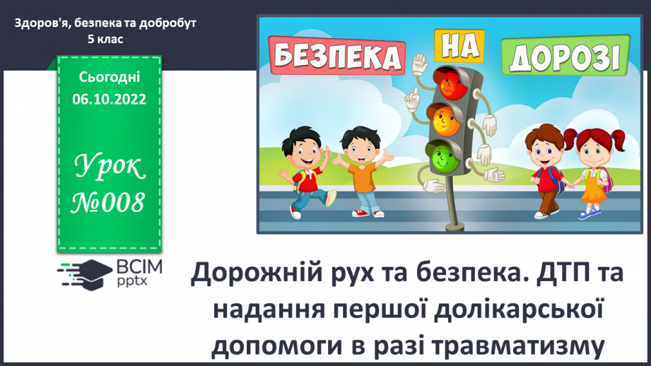 №08 - Дорожній рух та безпека. ДТП та надання першої долікарської допомоги в разі травматизму.0