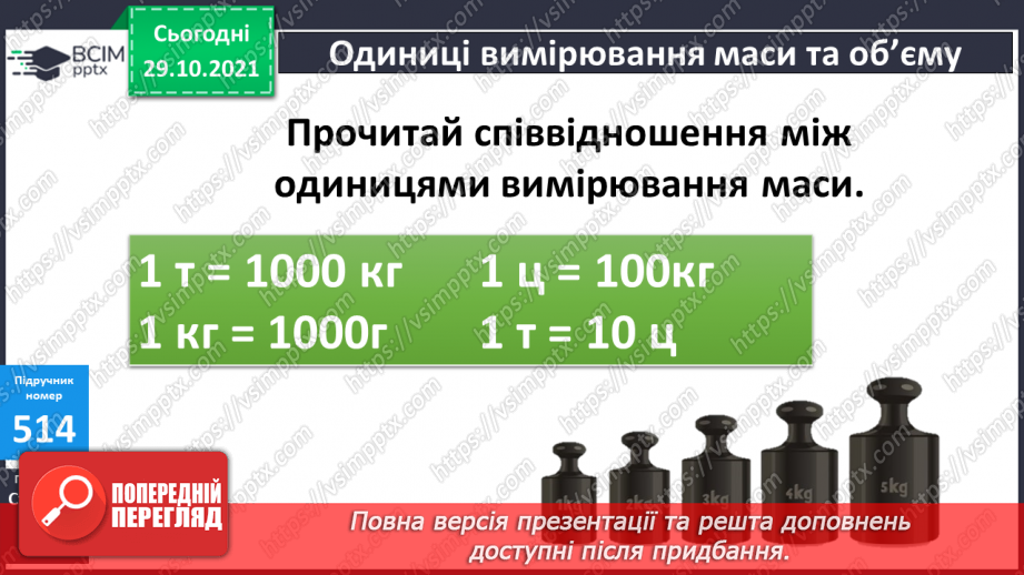 №051 - Узагальнення знань про масу та систему мір маси. Заміна одних одиниць маси іншими. Розв’язування задач з одиницями маси.7 №051 - Узагальнення знань про масу та систему мір маси. Заміна одних одиниць маси іншими. Розв’язування задач з одиницями маси.7