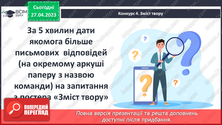 №53 - Повторення вивченого. Літературний турнір8