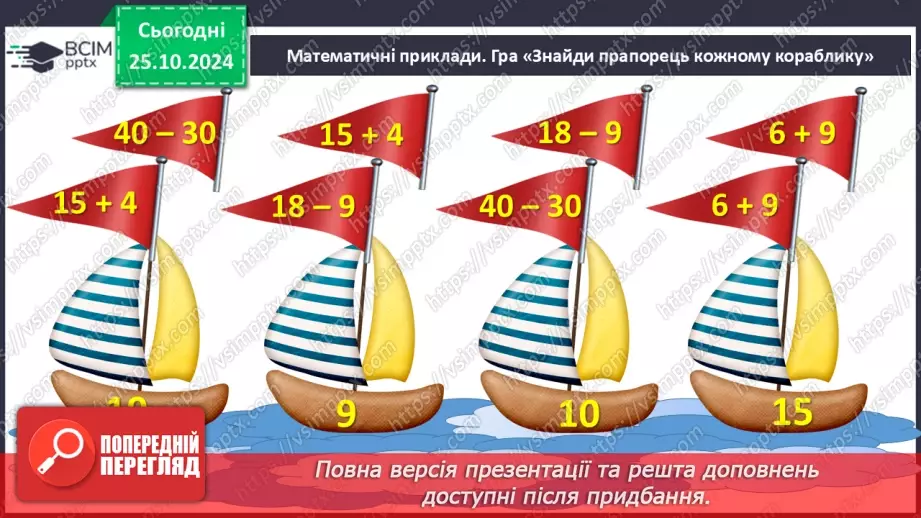 №039 - Додавання і віднімання виду 32 + 4, 28 – 5. Обчислення зна­чень виразів із дужками.4