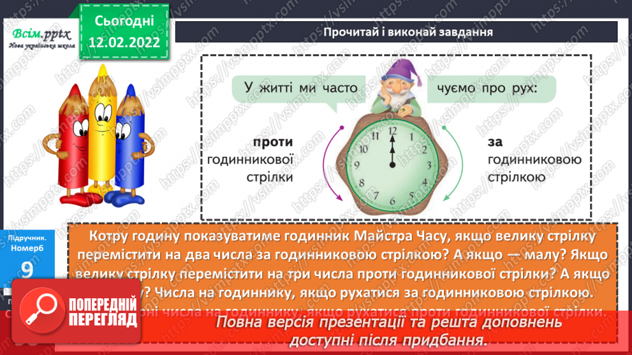 №115 - Визначення часу за годинником. Визначення тривалості події, часу початку і закінчення події.24 №115 - Визначення часу за годинником. Визначення тривалості події, часу початку і закінчення події.24