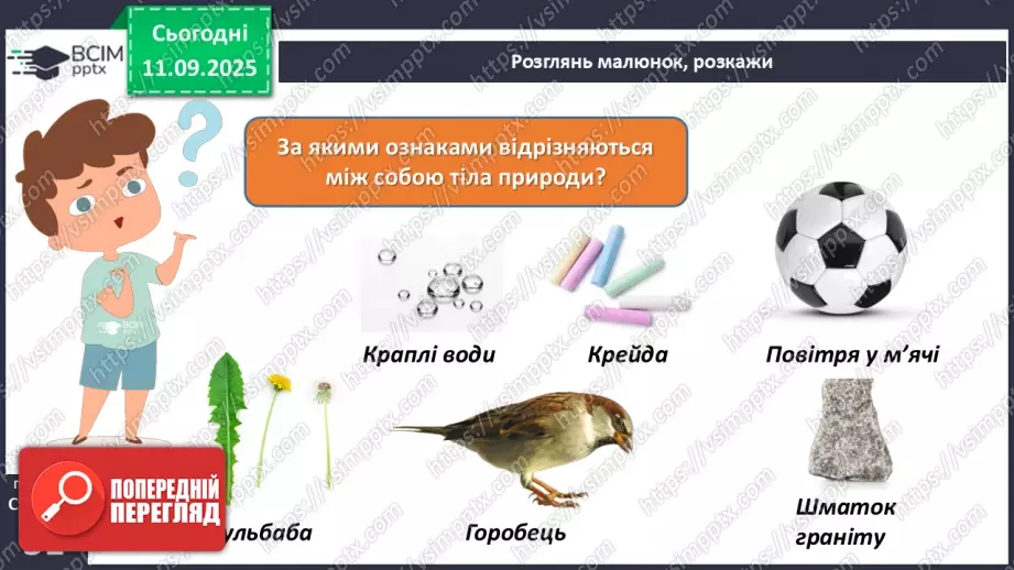 №012 - Тіла та явища природи.12 №012 - Тіла та явища природи.12