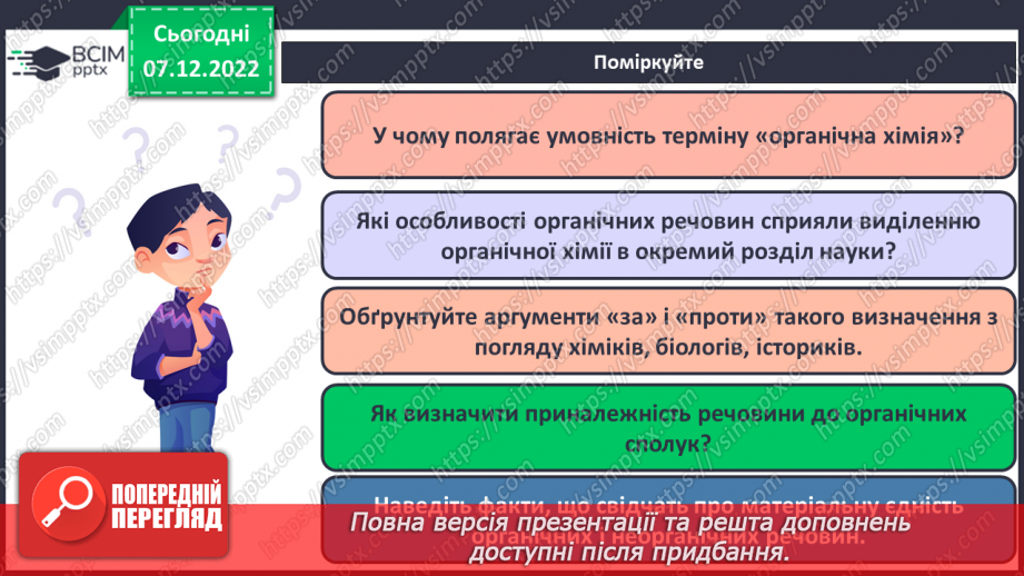 №33 - Особливості органічних сполук (порівняно з неорганічними).27 №33 - Особливості органічних сполук (порівняно з неорганічними).27
