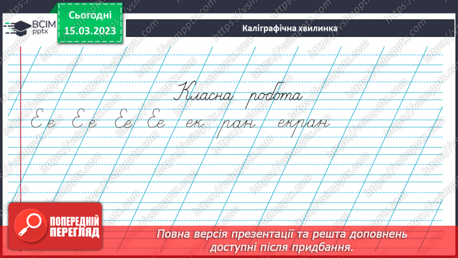 №0101 - Утворення нових слів шляхом заміни чи додавання букв. Удосконалення і списування тексту3