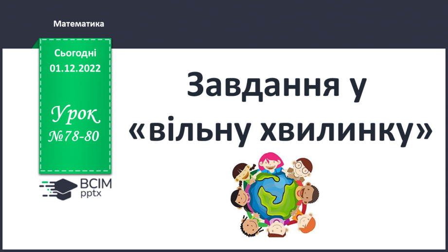 №078-80 - Перевір себе. Діагностувальна робота.0 №078-80 - Перевір себе. Діагностувальна робота.0