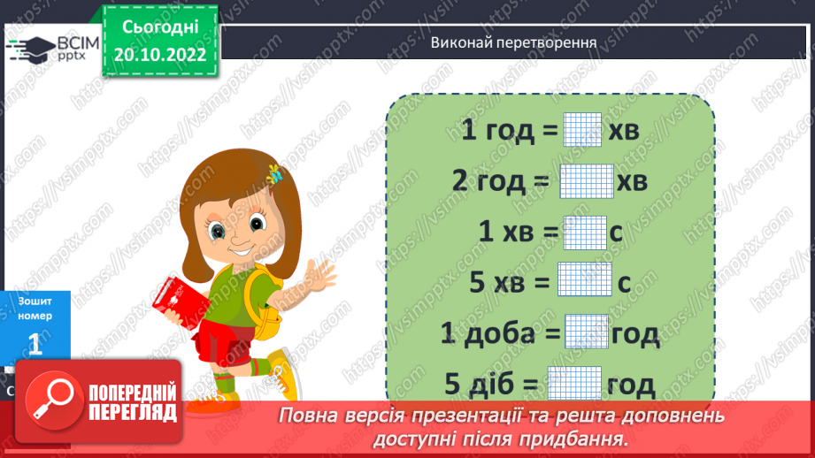 №049-50 - Письмове множення і ділення чисел. Одиниці часу20 №049-50 - Письмове множення і ділення чисел. Одиниці часу20