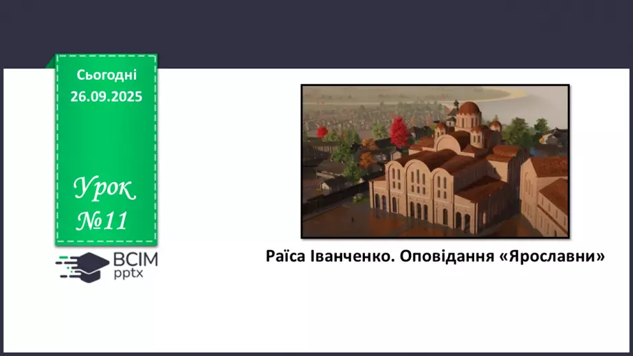 №11 - П/О. ГР1, ГР2.  Раїса Іванченко. Оповідання «Ярославни».0 №11 - П/О. ГР1, ГР2.  Раїса Іванченко. Оповідання «Ярославни».0