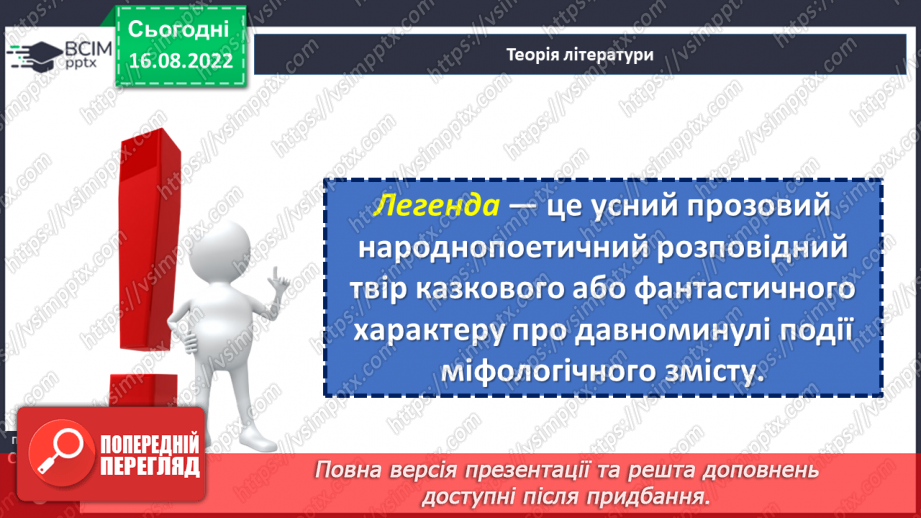 №02 - Початок словесного мистецтва. Міфи та легенди. Чарівні істоти українського міфу.8