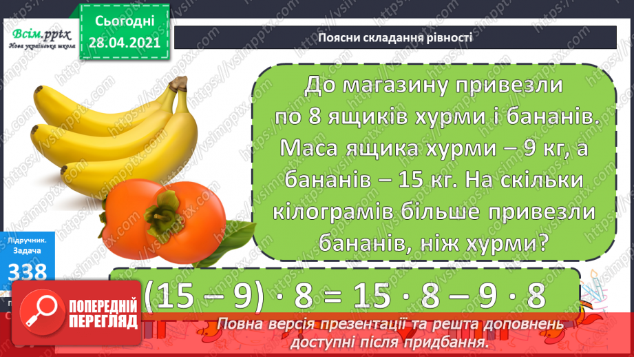 №116 - Множення різниці на число. Творча робота над задачею. Порівняння виразів.21 №116 - Множення різниці на число. Творча робота над задачею. Порівняння виразів.21