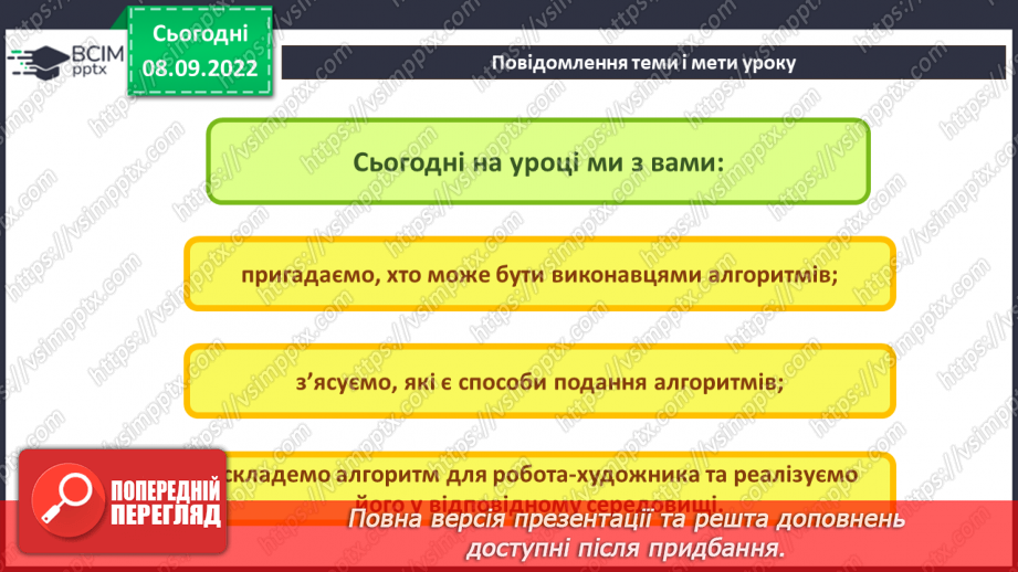 №08 - Інструктаж з БЖД. Виконавці алгоритмів. Способи опису алгоритмів.3