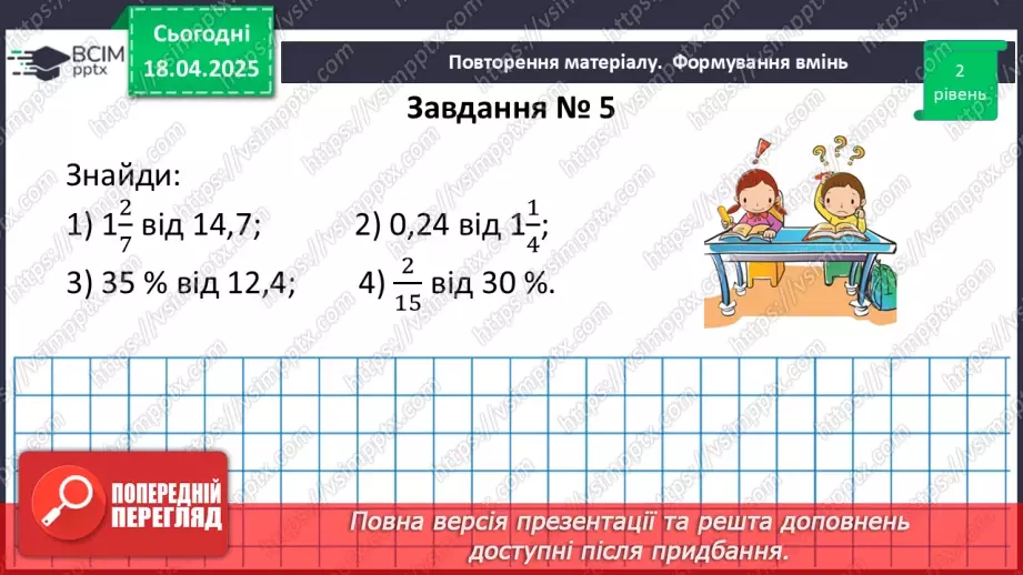 №151 - Знаходження дробу від числа і числа за його дробом.21 №151 - Знаходження дробу від числа і числа за його дробом.21