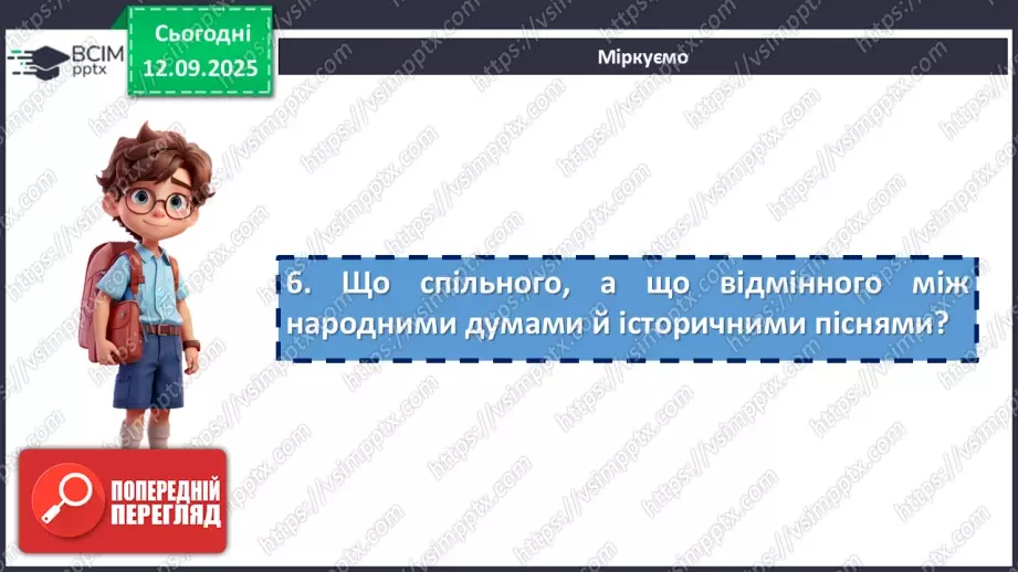 №07 - П/О. ГР1, ГР2.  Героїчний епос.   Українські народні думи.17 №07 - П/О. ГР1, ГР2.  Героїчний епос.   Українські народні думи.17
