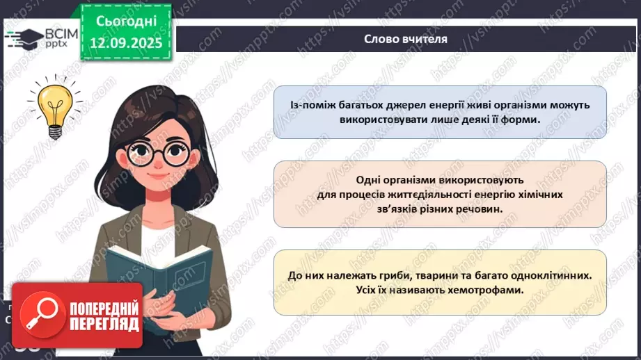 №012 - Фотосинтез. Рослини – фототрофи і продуценти. Дихання рослин.9 №012 - Фотосинтез. Рослини – фототрофи і продуценти. Дихання рослин.9