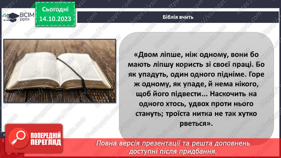 №08 - Приязнь. Порозуміння між людьми. Як виявляти підтримку у взаєминах та чи потрібна сьогодні жертовність.12