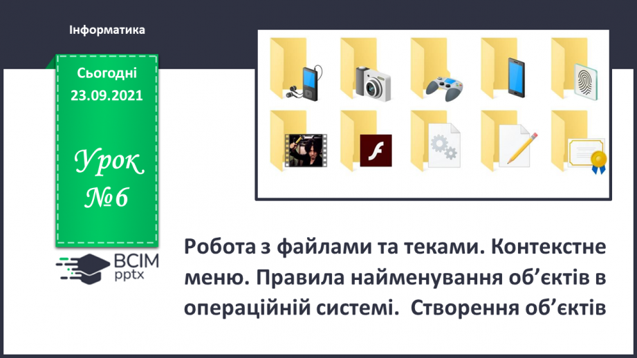 №06 - Інструктаж з БЖД. Робота за файлами та теками. Контекстне меню. Правила найменування об’єктів в операційній системі.  Створення об’єктів.0