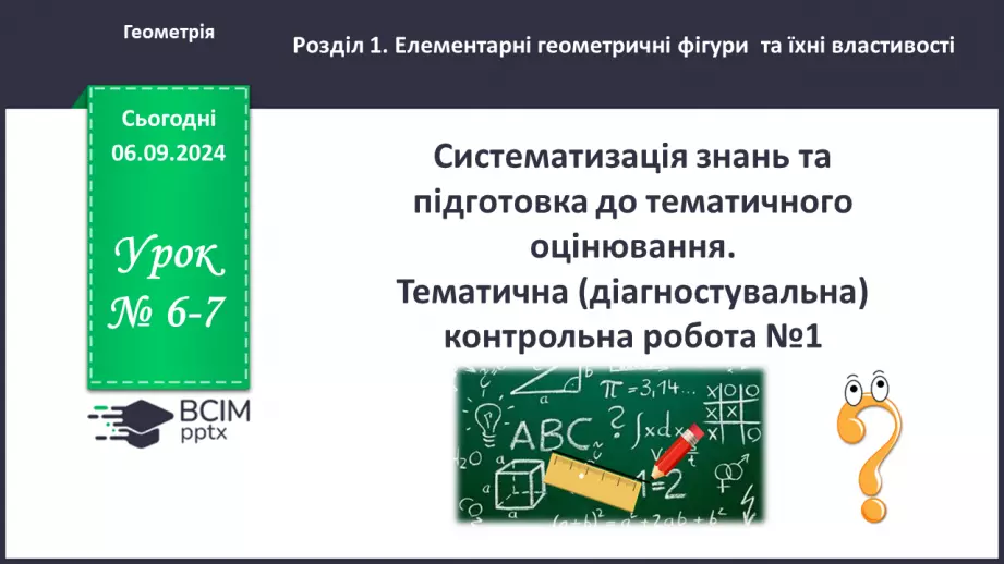 №06-7 - Систематизація знань та підготовка до тематичного оцінювання0