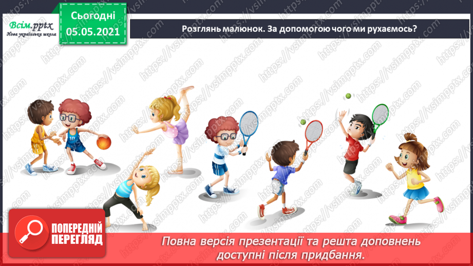 №063 - Узагальнення і систематизація знань учнів. Діагностична робота. Тема: « Дбаю про своє здоров’я. Шкіра. Скелет. М’язи.»29