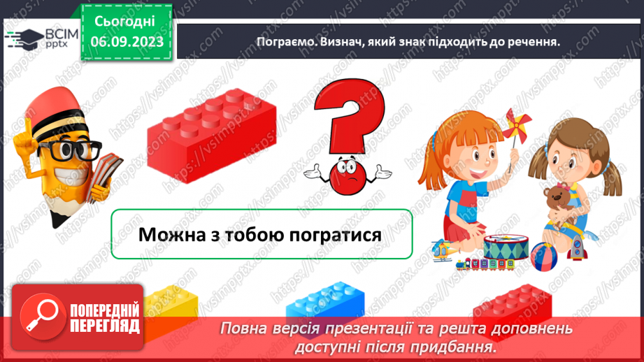 №015 - Речення розповідні, питальні й окличні (без уживання термінів). Тема для спілкування: Дитячі ігри27