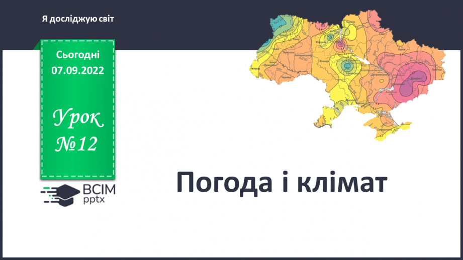 №012 - Погода і клімат.0