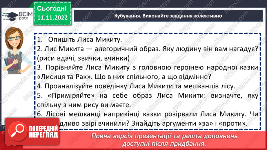 №25 - Іван Франко (1856-1916). «Фарбований Лис» Замальовка життєпису письменника, його казкарська творчість.23 №25 - Іван Франко (1856-1916). «Фарбований Лис» Замальовка життєпису письменника, його казкарська творчість.23