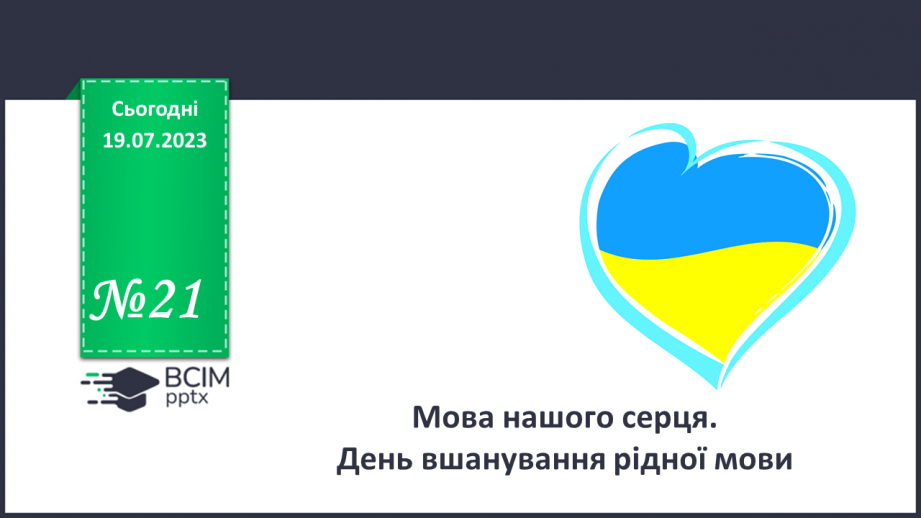 №21 - Мова нашого серця. День вшанування рідної мови.0 №21 - Мова нашого серця. День вшанування рідної мови.0