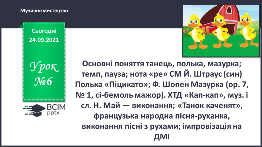 №06 - Основні поняття: танець, полька, мазурка; темп, пауза; нота «ре» СМ: Й. Штраус (син) Полька «Піцикато»; Ф. Шопен Мазурка0