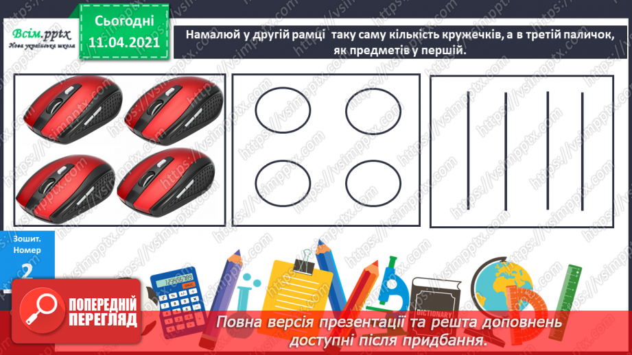 №005 - Лічба об’єктів. Порівняння об’єктів за розміром. Поділ об’єктів на групи.15