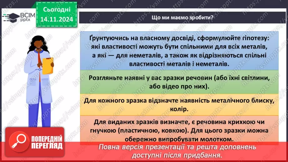 №12 - Навчальне дослідження №3 «Порівняння фізичних властивостей металів і неметалів»8