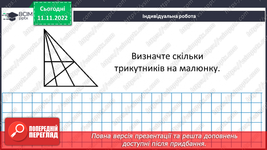 №064 - Трикутник та його периметр. Види трикутників за кутами та сторонами.25