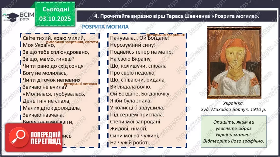 №14 - П/О. ГР1, ГР2, ГР4. Історична пам’ять у вірші Тараса Шевченка «Розрита могила»13 №14 - П/О. ГР1, ГР2, ГР4. Історична пам’ять у вірші Тараса Шевченка «Розрита могила»13