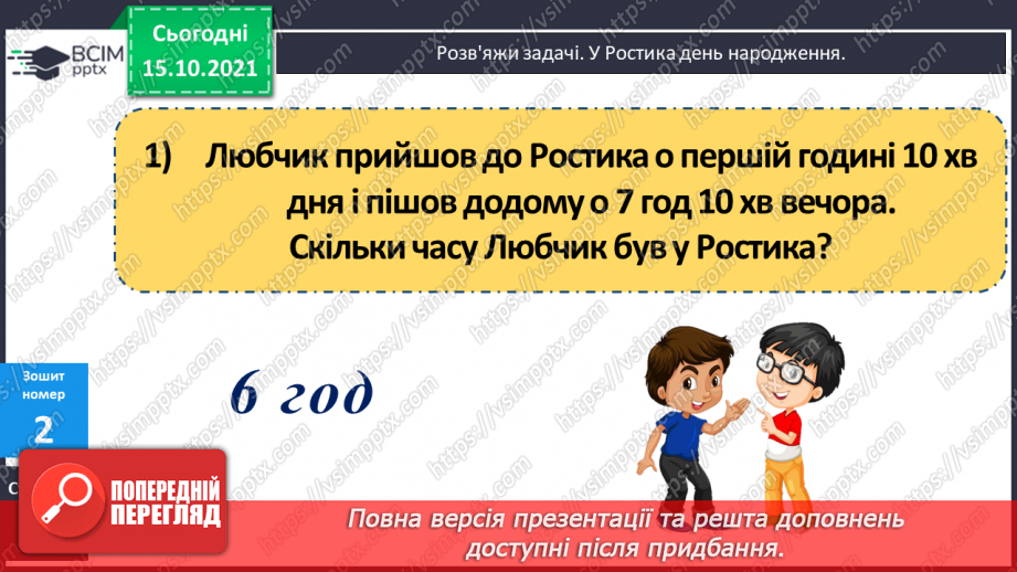 №044 - Час. Годинник. Розв’язування задач22 №044 - Час. Годинник. Розв’язування задач22