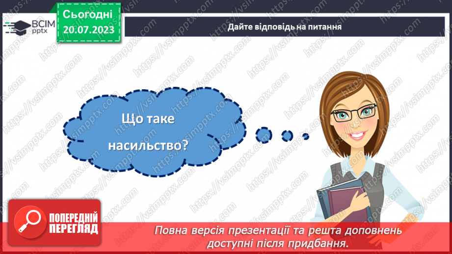 №19 - Безпека без насильства. Як захистити себе та інших від насильств?23 №19 - Безпека без насильства. Як захистити себе та інших від насильств?23