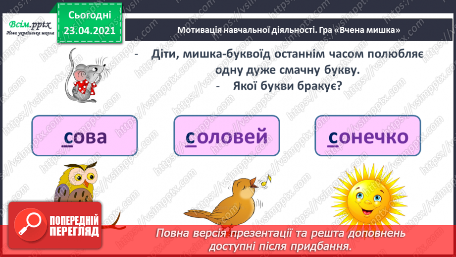 №083 - Закріплення вивчених букв (с С). Визначення теми тексту, добір заголовка. Письмо малої букви с3