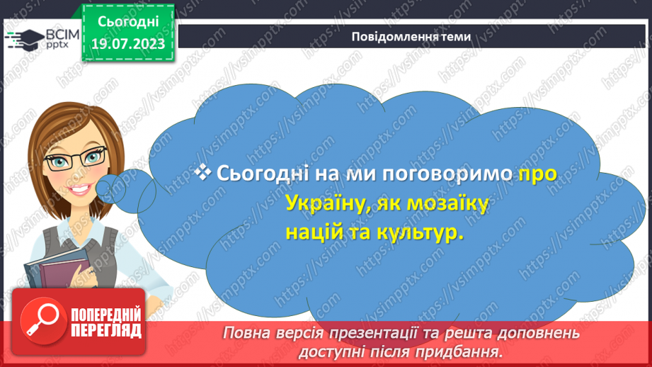 №01 - Україна - мозаїка націй та культур: спільний дім, де кожен камінець має своє місце2