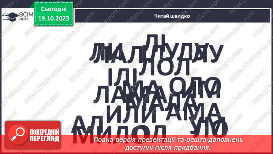 №058 - Читання. Закріплення звуків [л], [л'], букви л, Л. Читання слів, речень з вивченими буквами20