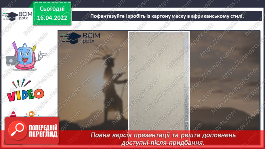 №30 - Візерунки африканських ритмів. Виготовлення із картону маски в африканському стилі16 №30 - Візерунки африканських ритмів. Виготовлення із картону маски в африканському стилі16