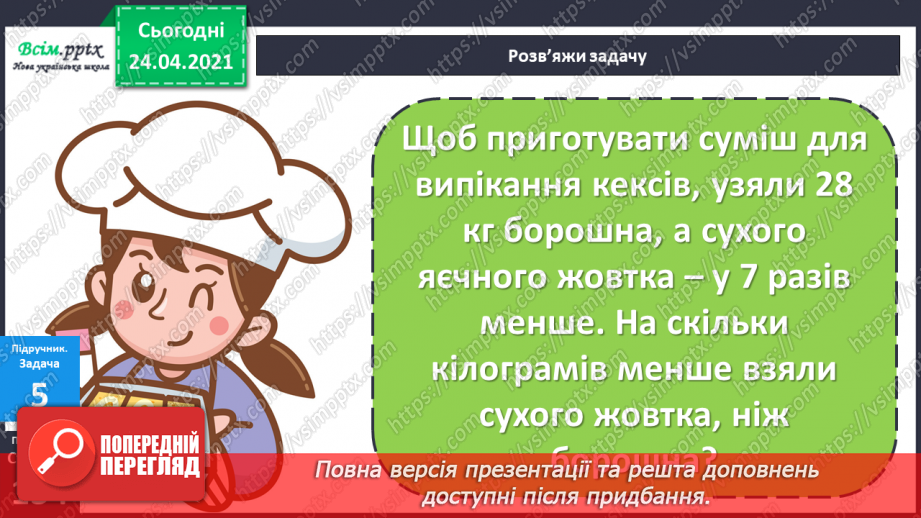 №119 - Множення чисел 1 та 0. Множення на 1 та 0. Розв’язування задач із запитанням «На скільки…»17