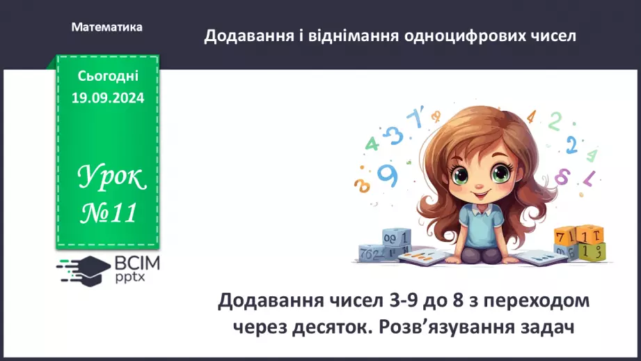 №011 - Додавання чисел 3-9 до 8 з переходом через десяток.0