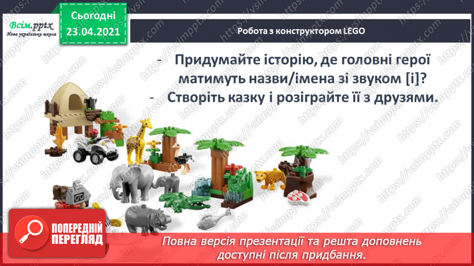 №038 - Закріплення звукового значення букви «і». Тверді і м’які приголосні звуки. Звуковий аналіз слів. Театралізування.23