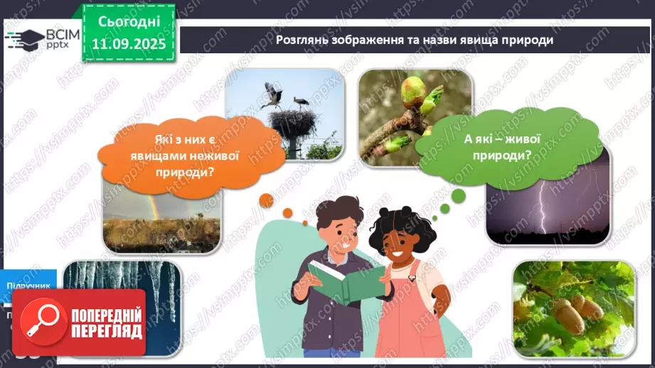 №012 - Явища природи.8 №012 - Явища природи.8